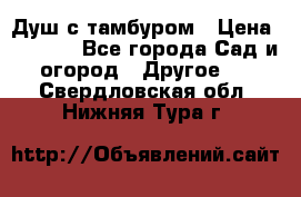 Душ с тамбуром › Цена ­ 3 500 - Все города Сад и огород » Другое   . Свердловская обл.,Нижняя Тура г.